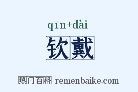 钦戴是什么意思的图片